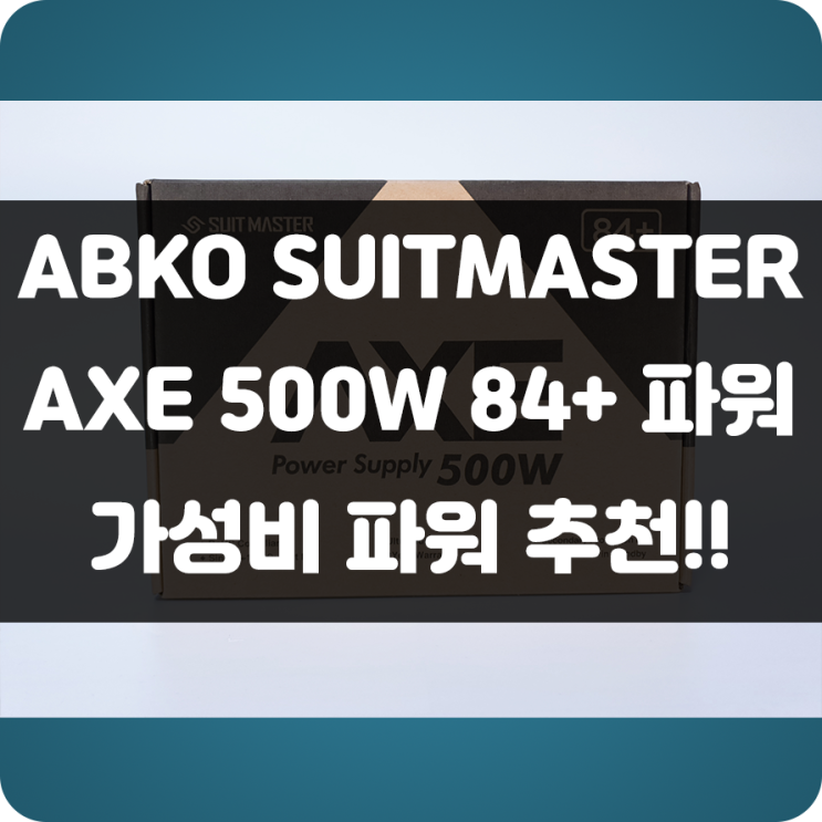 가성비파워!! 앱코(ABKO) SuitMaster AXE 500W 94+ 가성비 조립컴퓨터 조합으로 좋은 파워로 추천!!