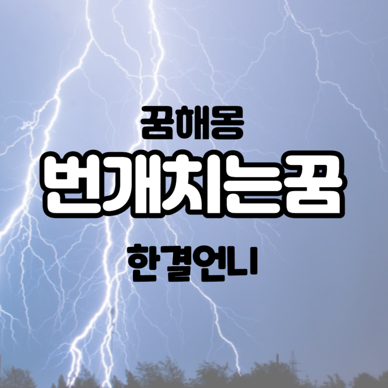 번개꿈 천둥치는꿈 21가지 알아보기