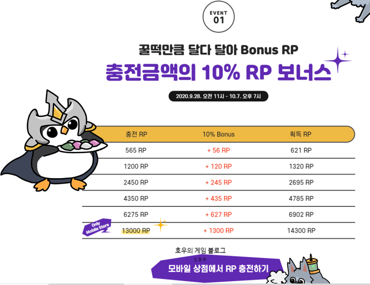  롤 2020 추석 이벤트 rp 보너스/포로 아이콘/스킨 할인