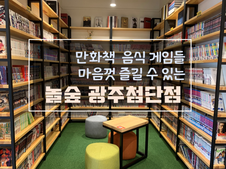  광주첨단카페 실내데이트로 만화책과 플스까지, 놀숲 광주첨단점