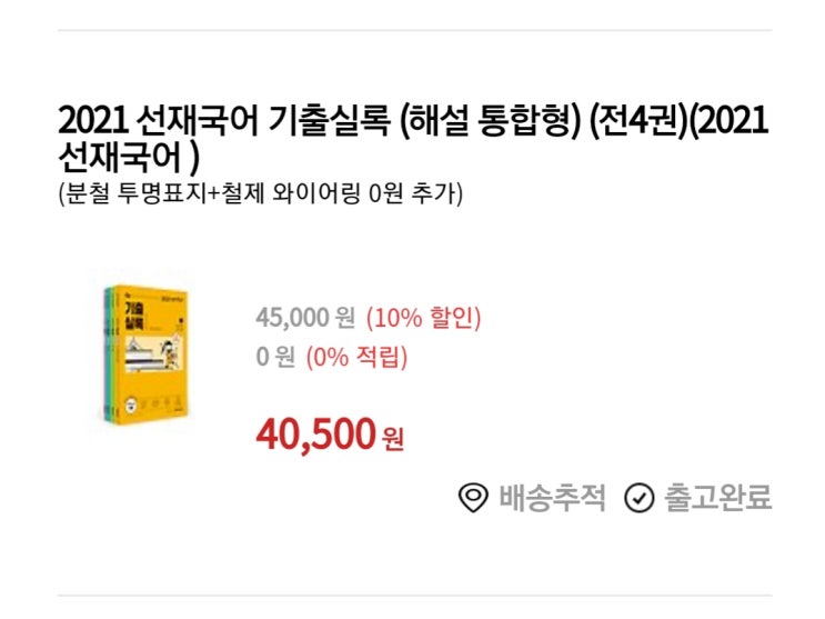  2021 선재국어 기출실록 정오표 및 분철 - 해설 통합형