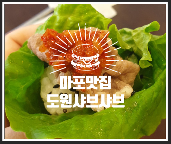  언택트 마포맛집, 1인 1냄비 - 도원샤브샤브