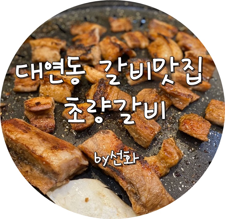  대연동갈비맛집은 기가막히게 맛있는 초량갈비