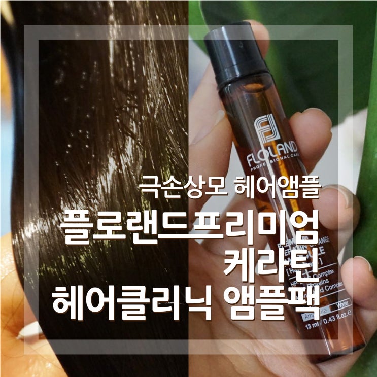  헤어클리닉 단백질 앰플로 머릿결충전 1회에 1300원 홈케어