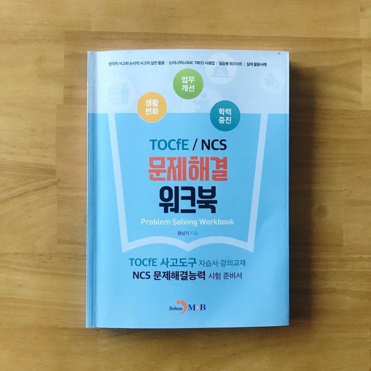 《TOCfE / NCS 문제해결 워크북》 정남기 - 15분 간 곰곰히 생각해보면 문제 해결의 힌트를 찾을 수 있다