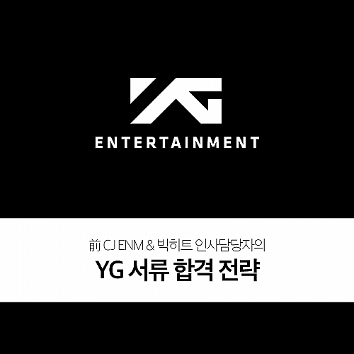 엔터잡에듀 YG 서류 합격 전략 강의 수강권 정보 가격 엔터잡에듀 YG 서류 합격 전략 강의 수강권 정보 가격
