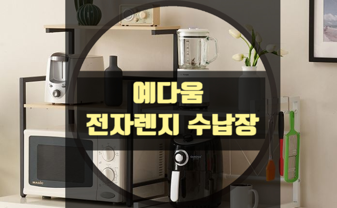  예다움 전자렌지 수납장 공간활용이 필요한 주방에 안성맞춤