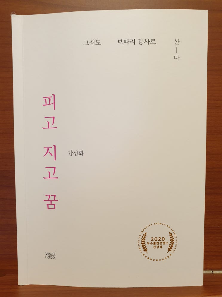  시간강사 강정화 작가 <피고 지고 꿈>을 읽고