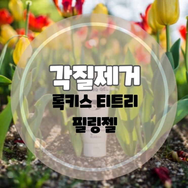  얼굴 각질 고민? 록키스 티트리 필링젤로 해결하세요