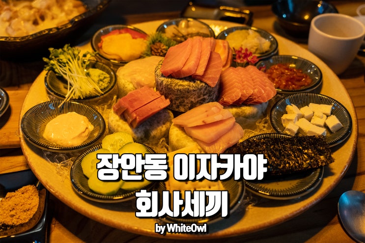  장안동 이자카야 푸짐하게 먹는 회사세끼
