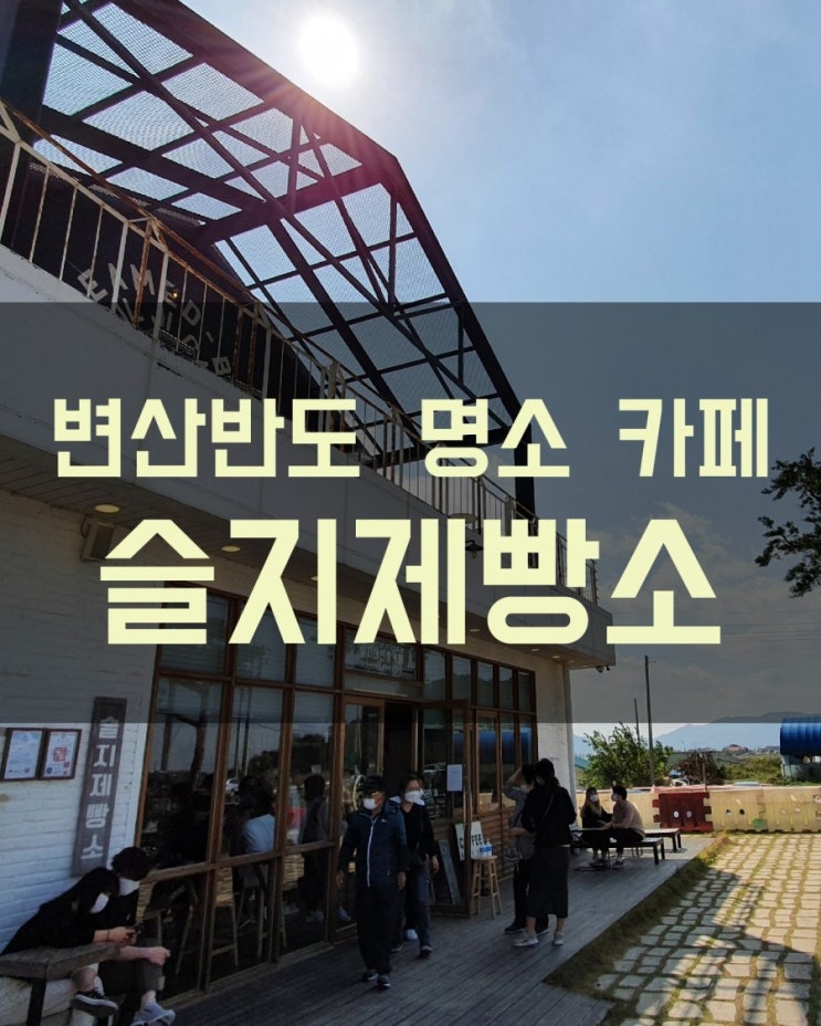  부안 변산반도 맛집 명소 슬지제빵소 슬지네찐빵 부안찐빵맛집