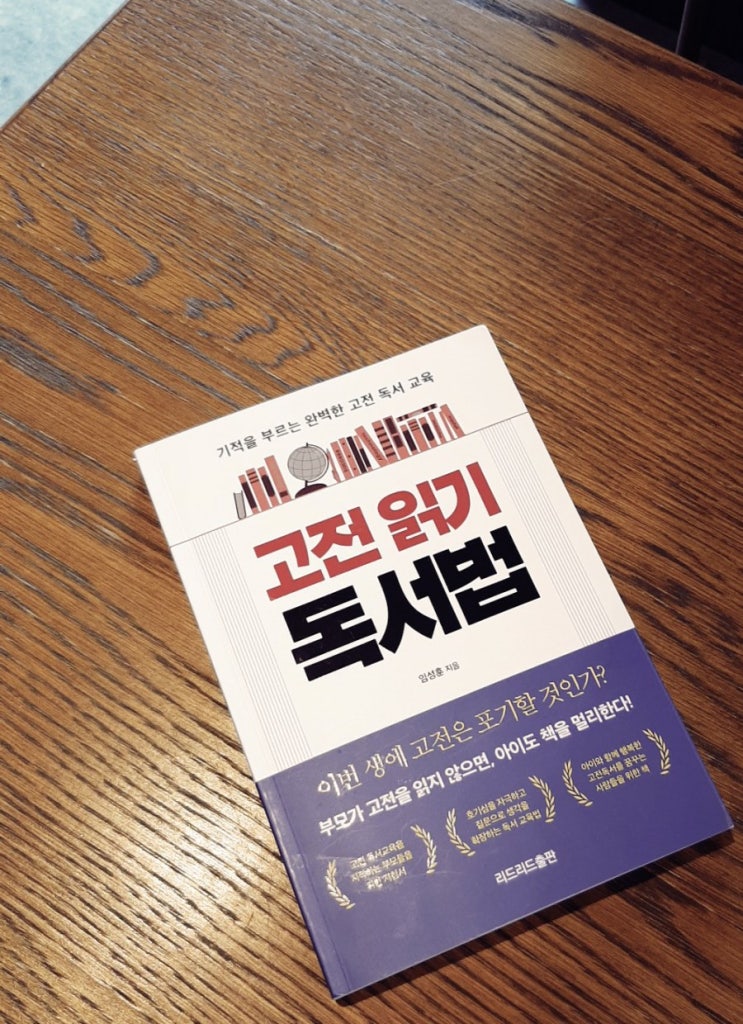  이번 가을에는 고전 좀 읽어볼까? <고전 읽기 독서법>으로 고전과 편안하게 친해지기(feat. 서평이벤트)