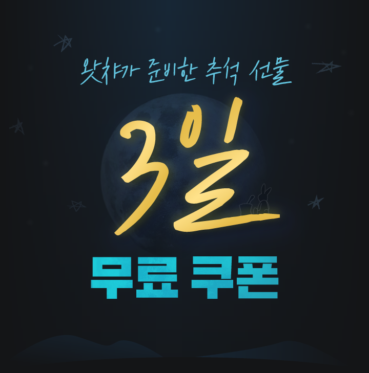  왓챠, 추석 선물 3일 무료쿠폰 제공, 가짜사나이2 공개