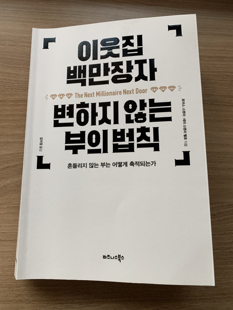  이웃집 백만장자 변하지 않는 부의 법칙 흔들리지 않는 부는 어떻게 축적되는가(토머스 스탠리, 세라 스탠리 펠로) 독서후기 : 소비절제력, 저축