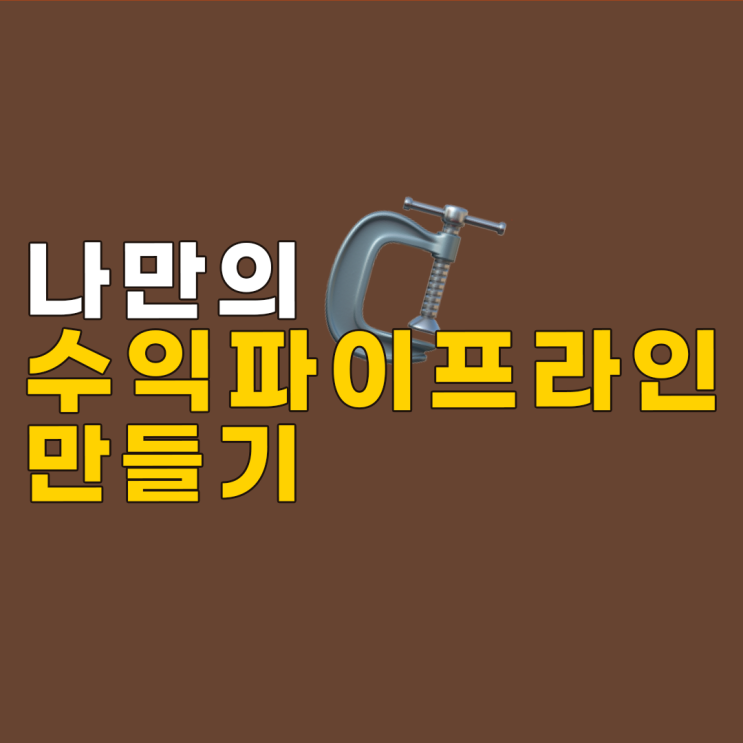  수익파이프라인 어떻게 만들 수 있을까??