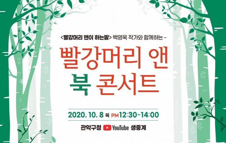  백영옥 작가와 함께하는 "빨강머리 앤" 북 콘서트  : 라이브 관악 - 2020.10.8 PM12:30