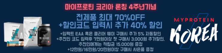  첫 주문 마프추천인코드 [ SR3B-R3 ] 마이프로틴추석 할인 마이프로틴 추천인코드 마프할인코드 마프대란 마프코리아4주년 마프최대할인