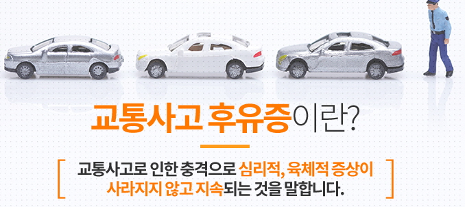  청담한의원의 교통사고 후유증 치료