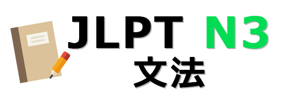  JLPT N3 문법 11번~20번문제 : ~には/ ~に/ ~てください/ ~のに/ ~ような/ ~だろう/ ~はじめる/ ~から/ ~とき