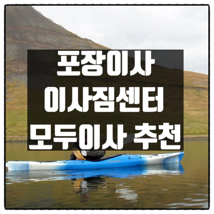  포장이사 이사짐센터 견적 비교해야하는이유 모두이사 추천