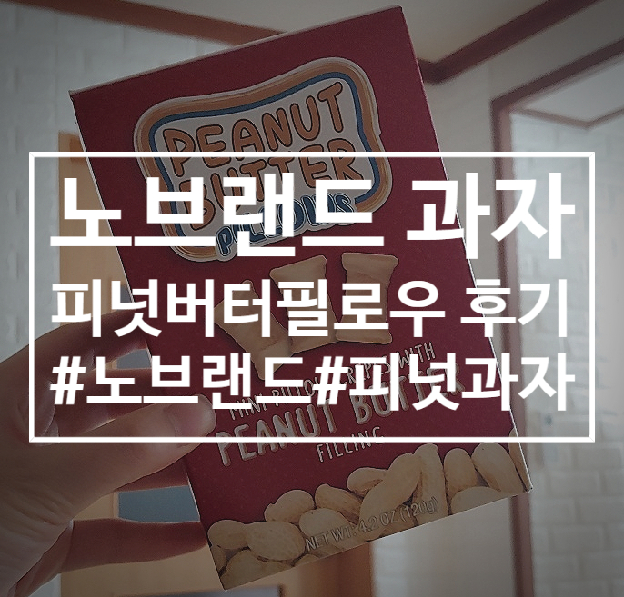  노브랜드에서 '피넛버터필로우(피넛버터과자)'먹어본 후기