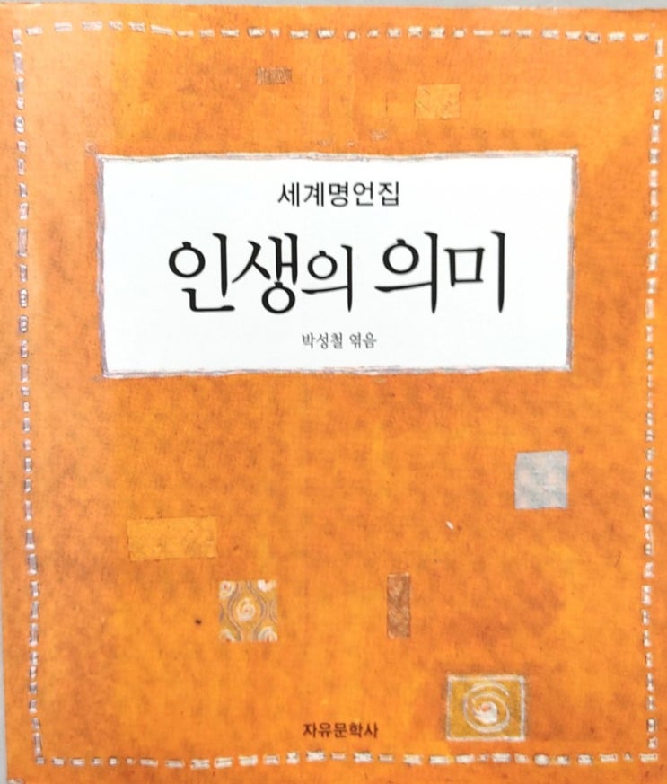  인생의 의미 (명언)