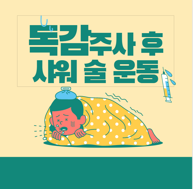  독감예방접종 후 술 음주 샤워는 언제부터 가능한가요