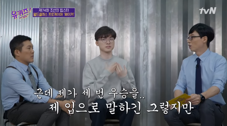  유퀴즈 페이커 연봉 나이 여자친구