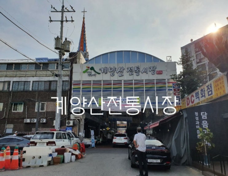  계양산전통시장 탐방