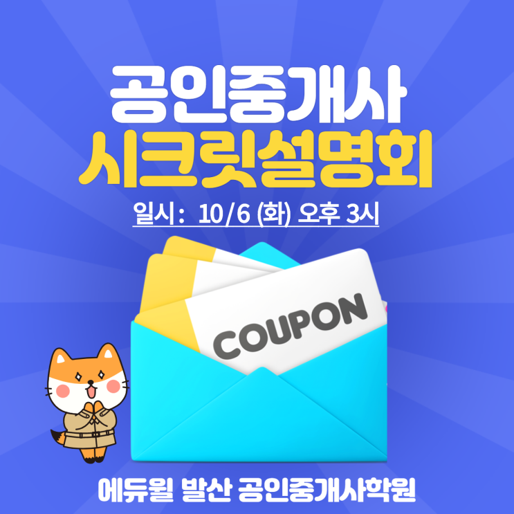  [신정역공인중개사학원] 2021년 대비 공인중개사 시크릿설명회 안내