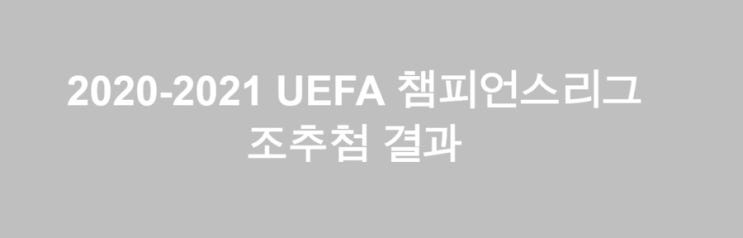 2020-2021 UEFA 챔피언스리그 조추첨 결과