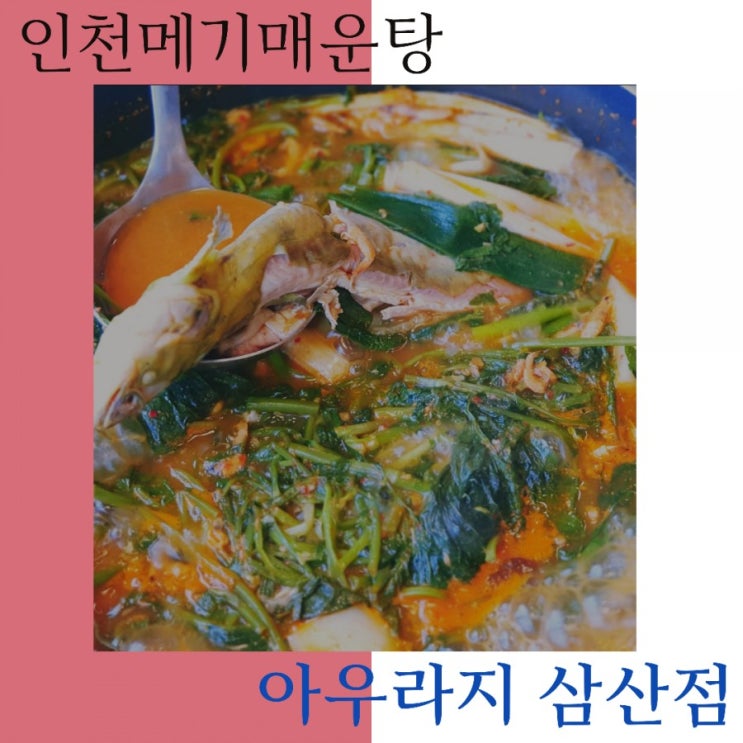  삼산동맛집 인천매운탕으로  유명한  아우라지 삼산점