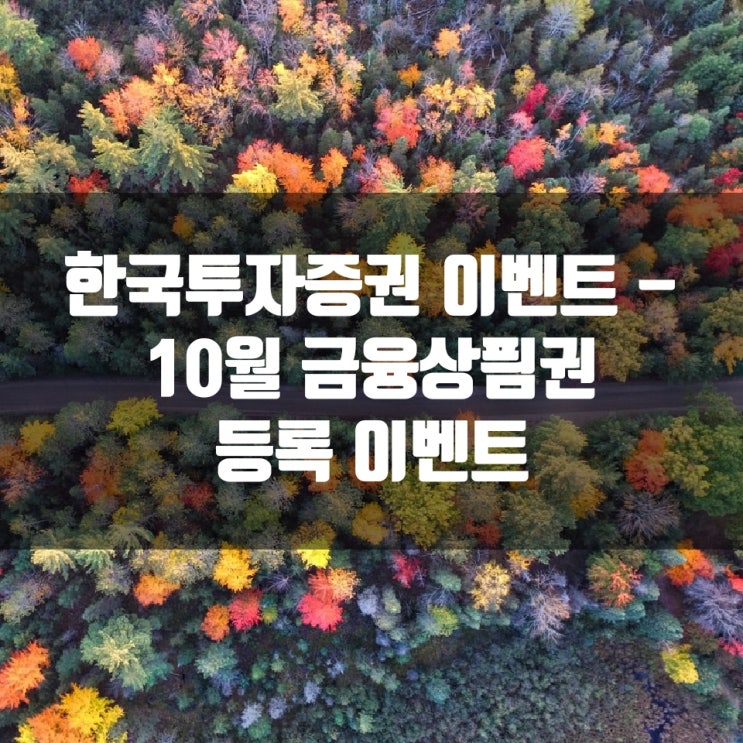 한국투자증권 이벤트 - 10월 금융상품권 등록 이벤트