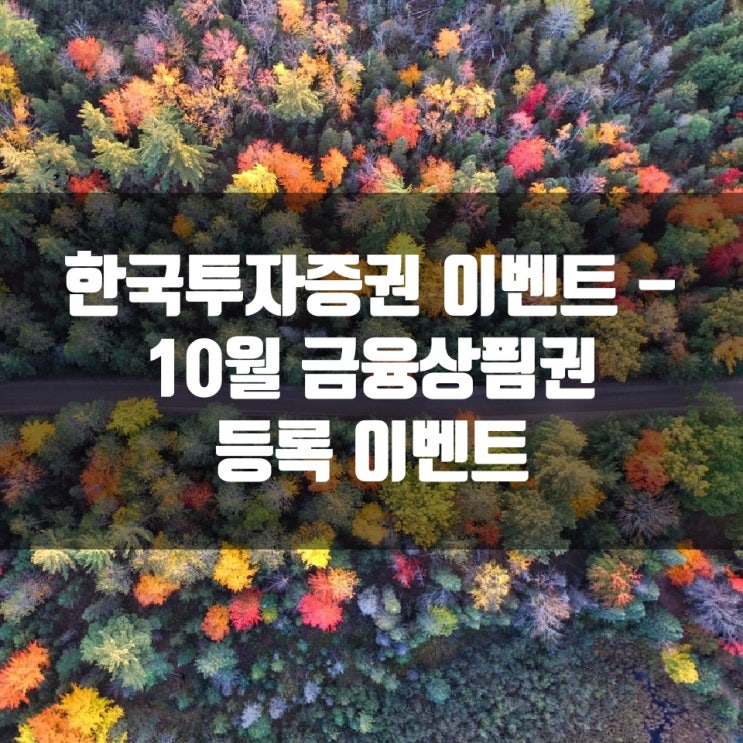  한국투자증권 이벤트 - 10월 금융상품권 등록 이벤트
