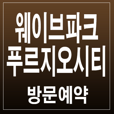 시화MTV시흥웨이브파크 푸르지오시티! 월드 클래스 웨이브파크와 바다를 품은 프리미엄! 시화MTV시흥웨이브파크 푸르지오시티! 월드 클래스 웨이브파크와 바다를 품은 프리미엄!