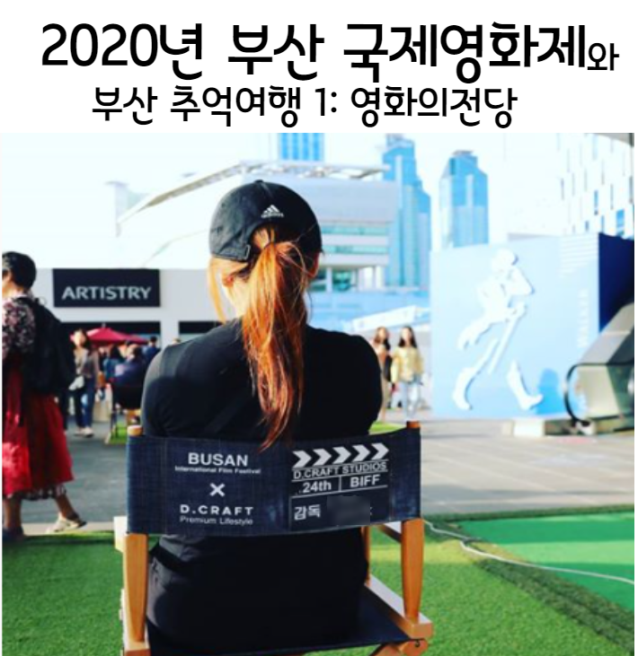 2020년 부산국제영화제소식, 2019년 부산 추억여행 (부산영화의전당)