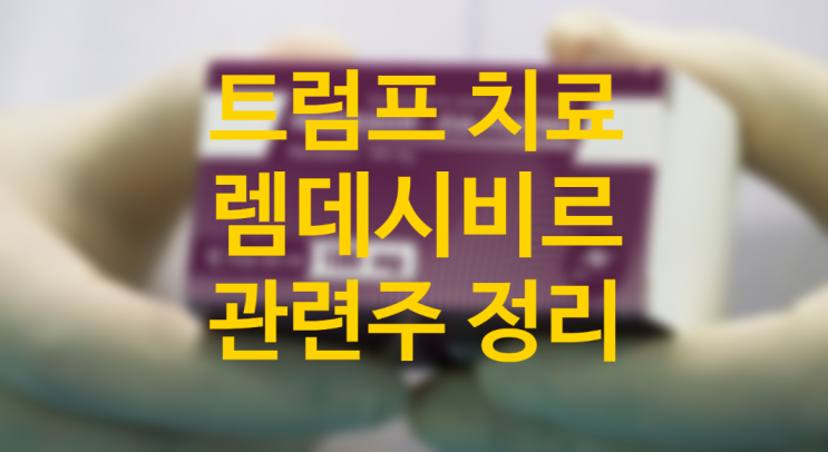 트럼프 투약 치료 길리어드 렘데시비르 관련주 부작용은?(파미셀, 진원생명과학, 신풍제약 주가) 트럼프 투약 치료 길리어드 렘데시비르 관련주 부작용은?(파미셀, 진원생명과학, 신풍제약 주가)