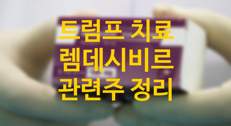 트럼프 투약 치료 길리어드 렘데시비르 관련주 부작용은?(파미셀, 진원생명과학, 신풍제약 주가)