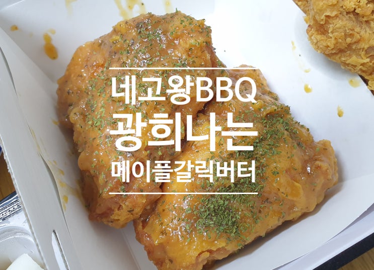 네고왕 BBQ 이번에는 메이플버터갈릭~ 광희야 잘먹을께 네고왕 BBQ 이번에는 메이플버터갈릭~ 광희야 잘먹을께