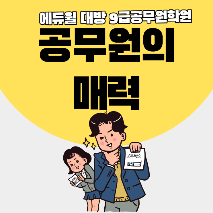  [서울공무원학원] 공무원의 매력??을 알아보자!