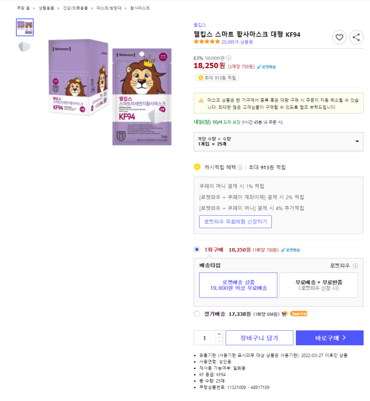  63% 할인 웰킵스 스마트 황사마스크 대형 KF94