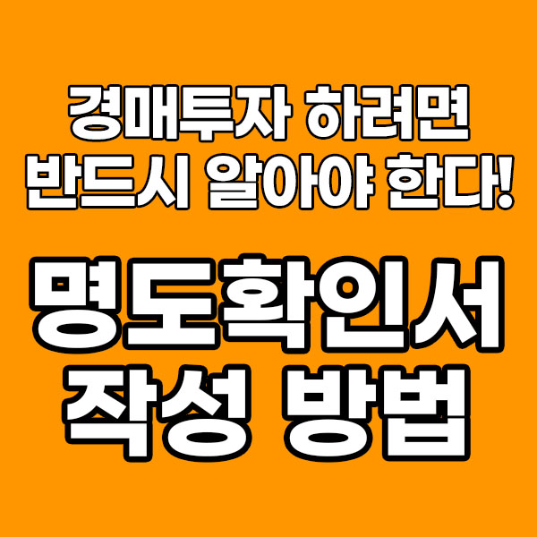  경매투자 하려면 반드시 알아야 할 명도확인서 작성 방법