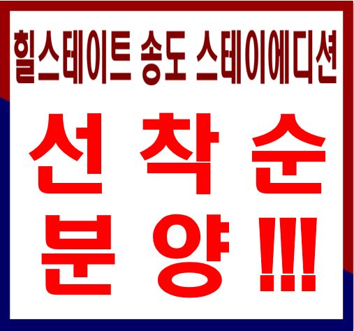  힐스테이트 송도 스테이에디션 잔여세대 선착순!! B동 7호라인 알아보기!!