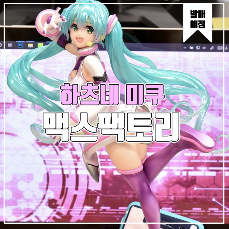  [피규어 발매 예정] 맥스팩토리 하츠네 미쿠 야부키 켄타로 x osoba Ver