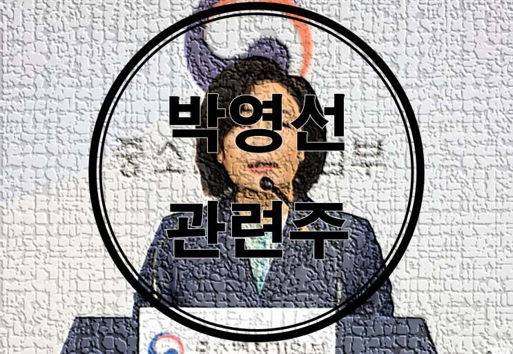  서울시장 관련주2 - 박영선