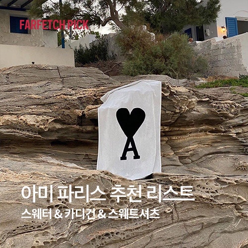하트 로고가 안내하는 아미 파리스의 세계 - 스웨터 & 카디건 & 스웨트셔츠_맨투맨