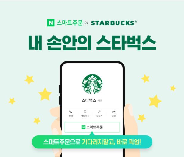  스타벅스  스마트주문으로 혜택받고  DT 드라이브스루 하세요