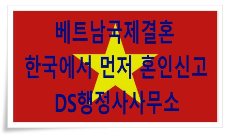베트남국제결혼 비자F6 한국에서 먼저 혼인신고 혼인요건인증서 베트남국제결혼 비자F6 한국에서 먼저 혼인신고 혼인요건인증서