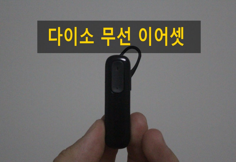 다이소 블루투스 이어셋 성능은?