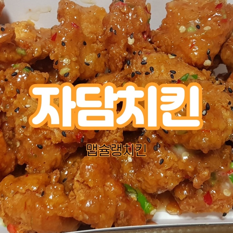  자담치킨 맵슐랭치킨 드디어 먹었습니다!!